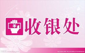 收银台