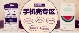 手机壳海报