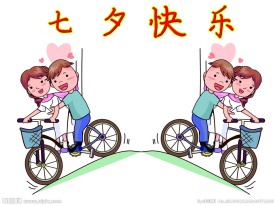 七夕快乐
