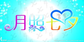 月照七夕
