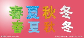春夏秋冬
