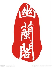 印章红字