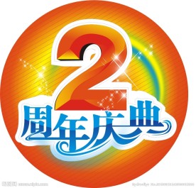 2周年庆