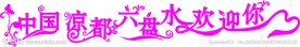 变形字