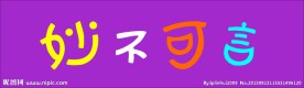 妙不可言