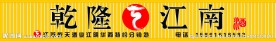 乾隆江南