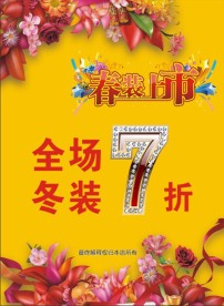 春装上市 海报