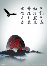 诚信海报