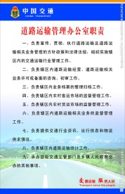 道路运输办公室职责