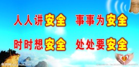 安全生产宣传标语
