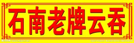 云吞广告