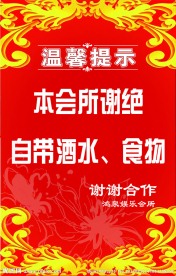 娱乐会所温馨提示海报
