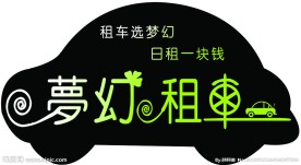梦幻租车