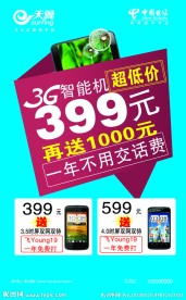 天翼智能手机海报