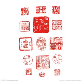 印章大全 名人印章