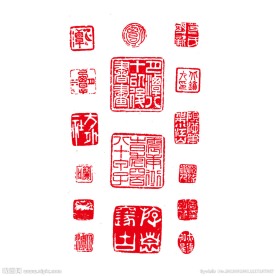 印章大全 名人印章