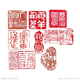 印章大全 名人印章