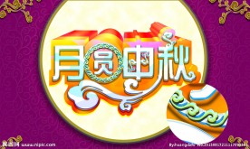 中秋节图片