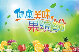 健康美味果缤纷