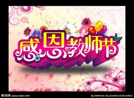 感恩教师节
