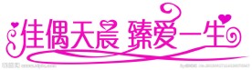 婚庆艺术字
