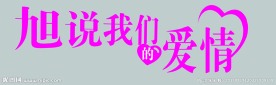 婚庆 艺术字