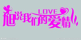 婚庆艺术字