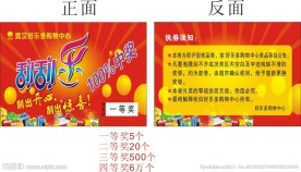 超市购物中心刮奖券