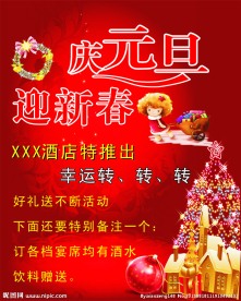 迎元旦 迎新年