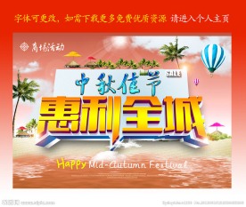 中秋节海报
