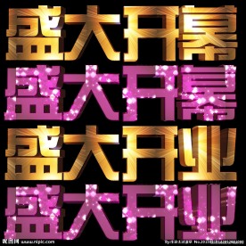 盛大开业字体