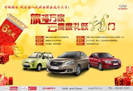 奇瑞汽车过年海报