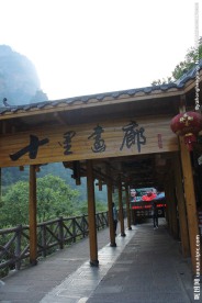 十里画廊