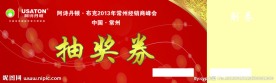 阿诗丹顿 抽奖券