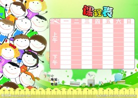 课程表