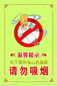 禁止吸烟海报