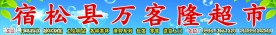 宿松县万客隆超市