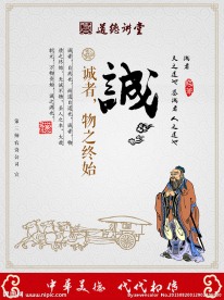 道德讲堂 诚