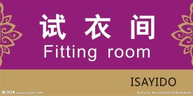 试衣间