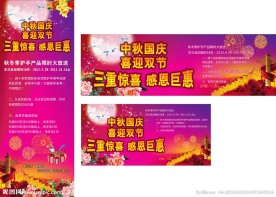 中秋国庆展架