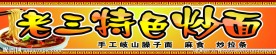 特色面食店门头
