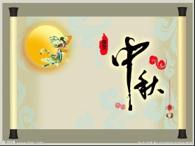 中秋节PPT