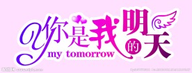 婚庆艺术字