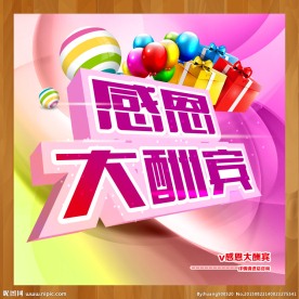 感恩大酬宾