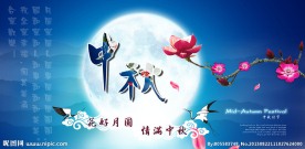 中秋节