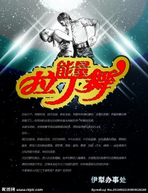 拉丁舞宣传海报