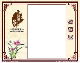 道德讲堂课程表