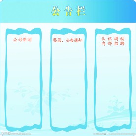 公告栏