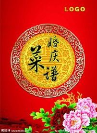 婚庆菜谱 酒店菜谱
