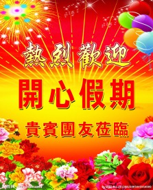热烈欢迎海报